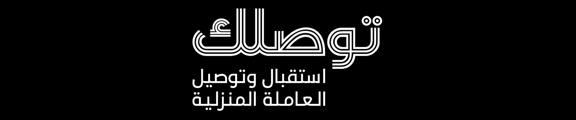مطارات الرياض تطلق خدمة توصلك لإيصال العاملات المنزليات إلى منازل أصحابها