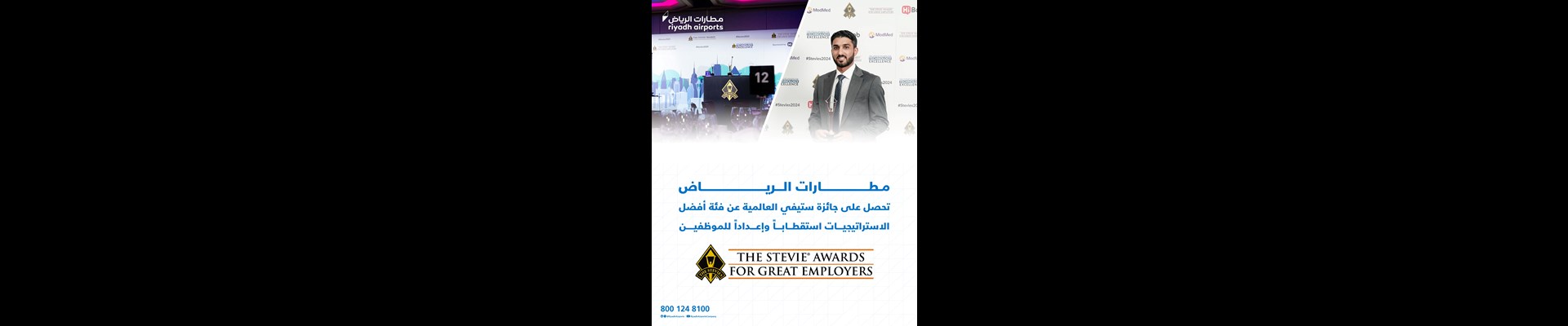 مطارات الرياض تحصل على جائزة ستيفي العالمية 